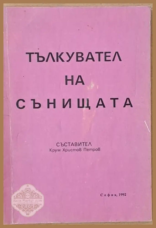 Тълкувател на сънищата - Съставител: Крум Петров - Книги