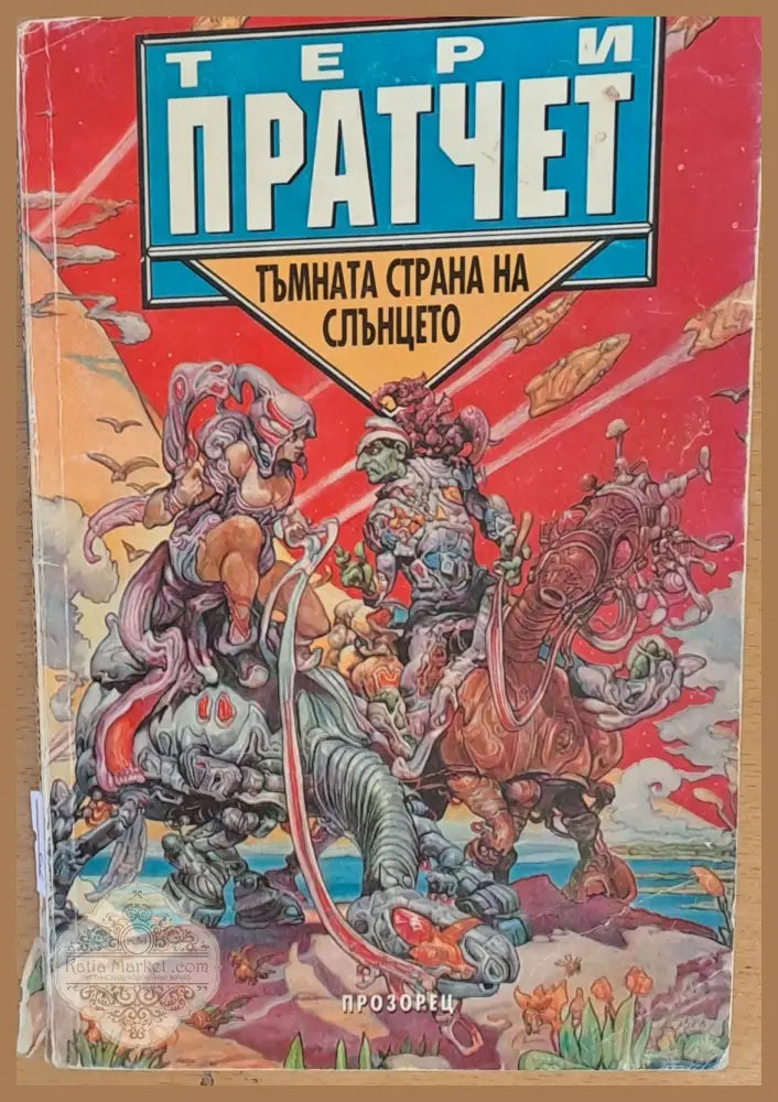Тълната страна на слънцето - Тери Пратчет - Книги