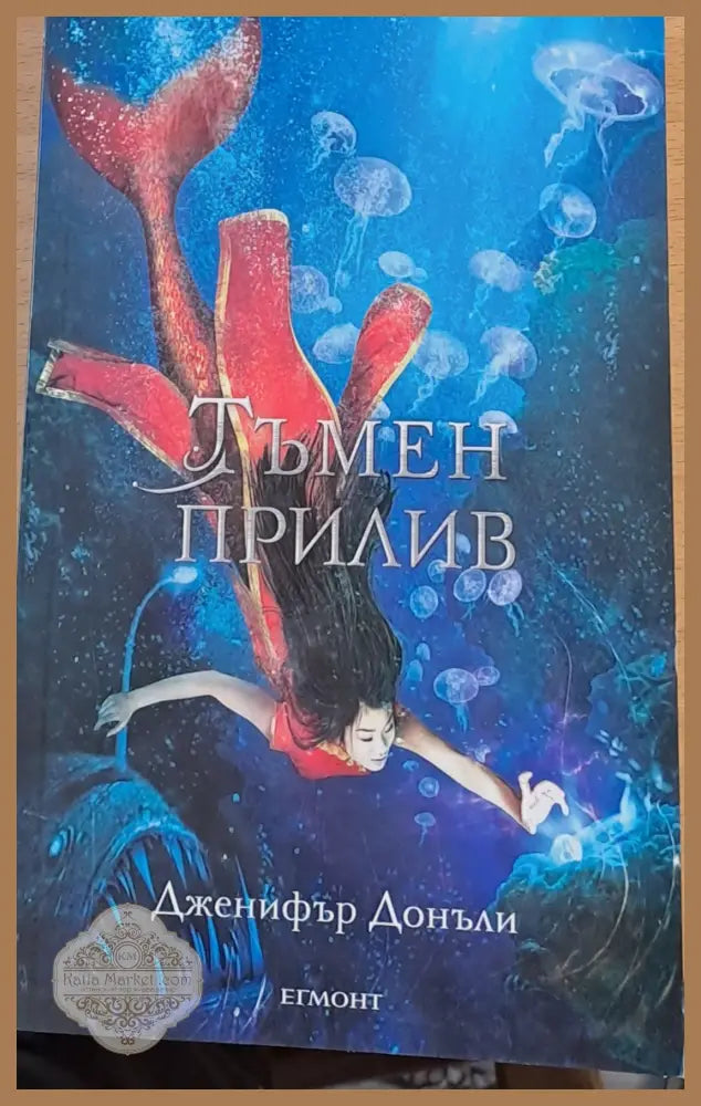Тъмен прилив - Дженифър Донъли - Книги