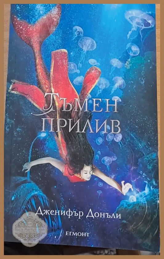 Тъмен прилив - Дженифър Донъли - Книги