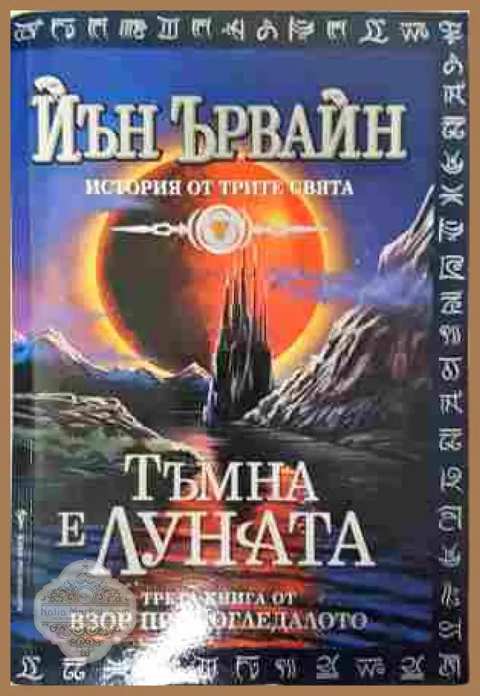 Тъмна е луната - Йън Ървайн