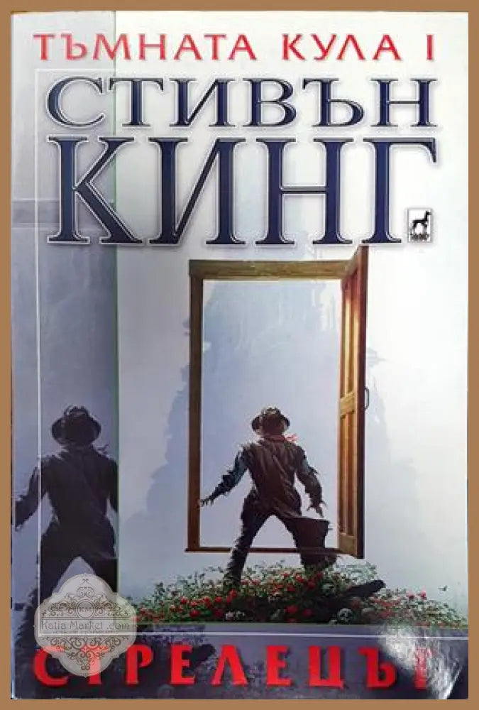 тъмната кула 1: стрелецът - Стивън Кинг - Книги