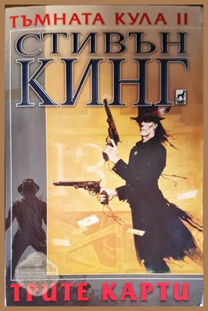 Тъмната кула. Книга 2: Трите карти - Стивън Кинг - Книги