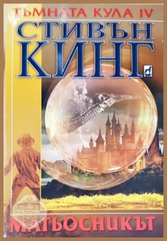 Тъмната кула. Книга 4: Магьосникът - Стивън Кинг - Книга