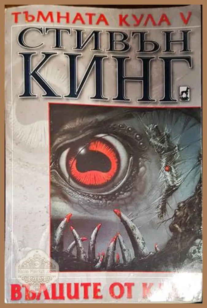 Тъмната кула. Книга 5: Вълците от Кала - Стивън Кинг - Книги