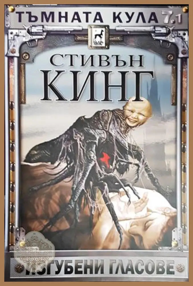 Тъмната кула. Книга 7. Том 1: Изгубени гласове - Стивън Кинг - Книги