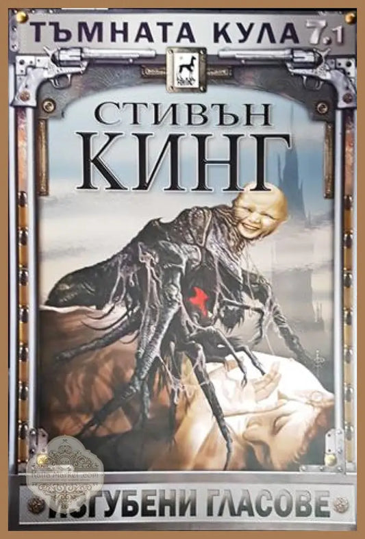 Тъмната кула. Книга 7. Том 1: Изгубени гласове - Стивън Кинг - Книги