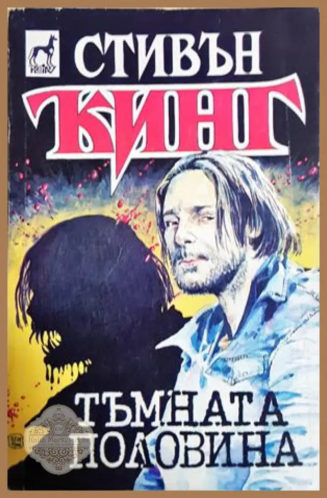 Тъмната половина - Стивън Кинг