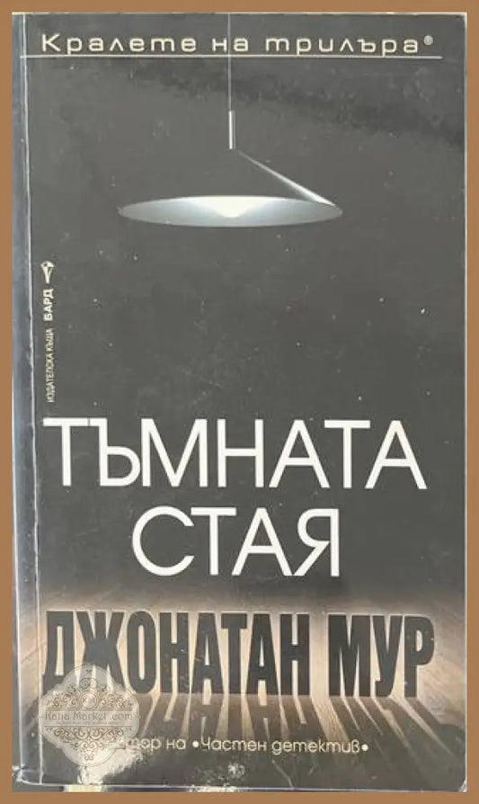 Тъмната стая - Джонатан Мур