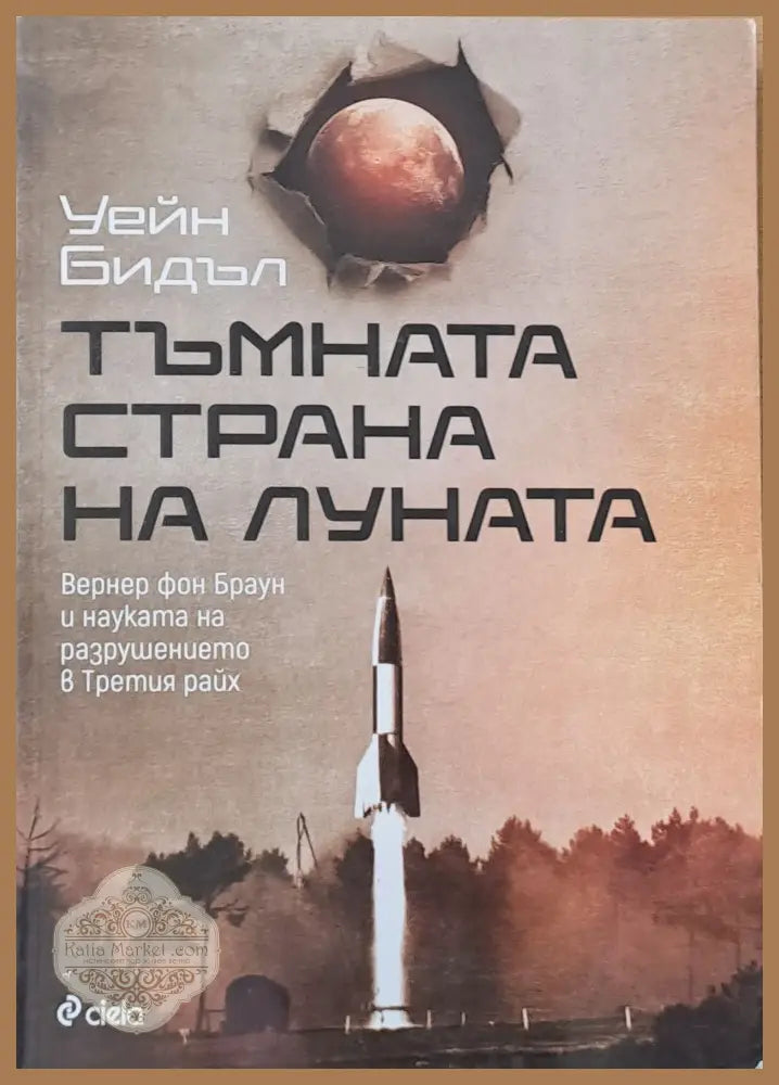 Тъмната страна на луната - Уейн Бидъл - Книги