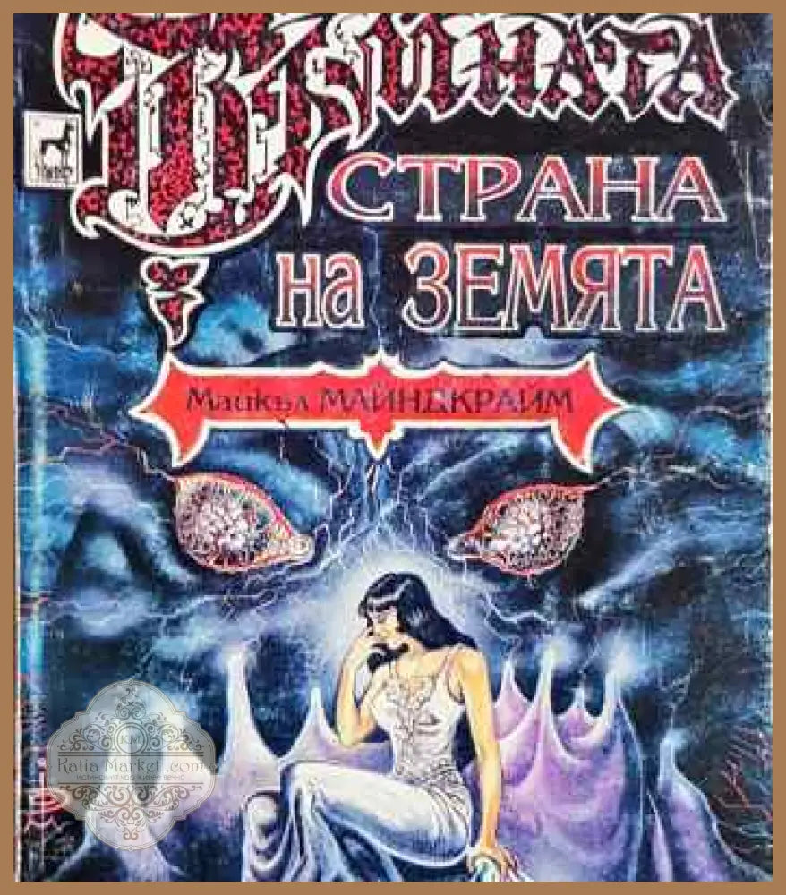 Тъмната страна на земята - Майкъл Майндкрайм - Книги