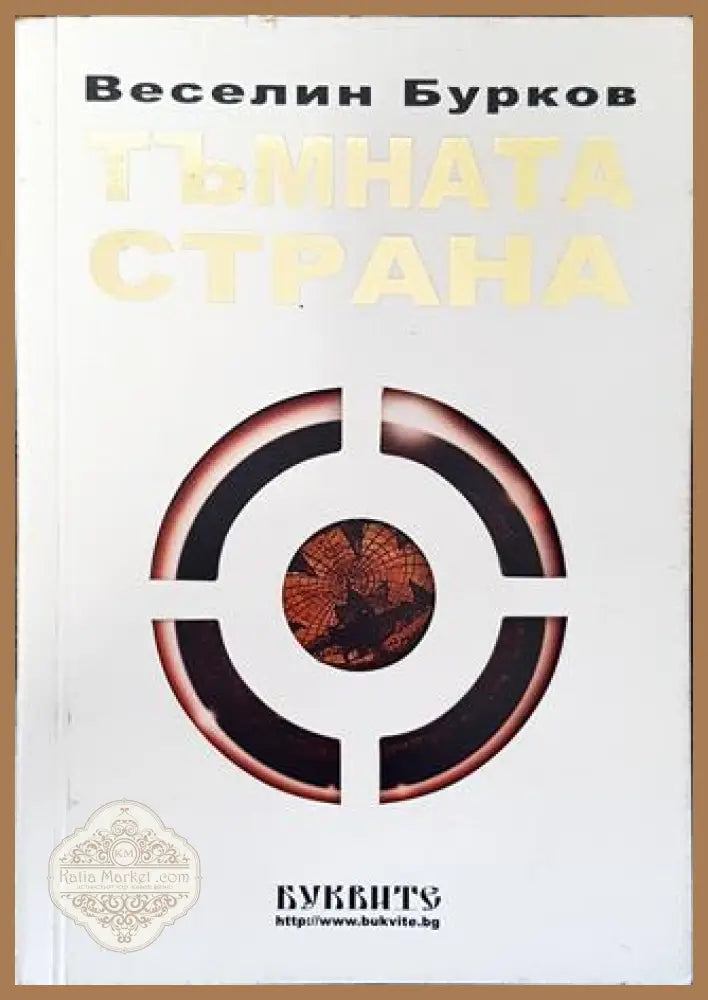 Тъмната страна - Веселин Бурков - Книга