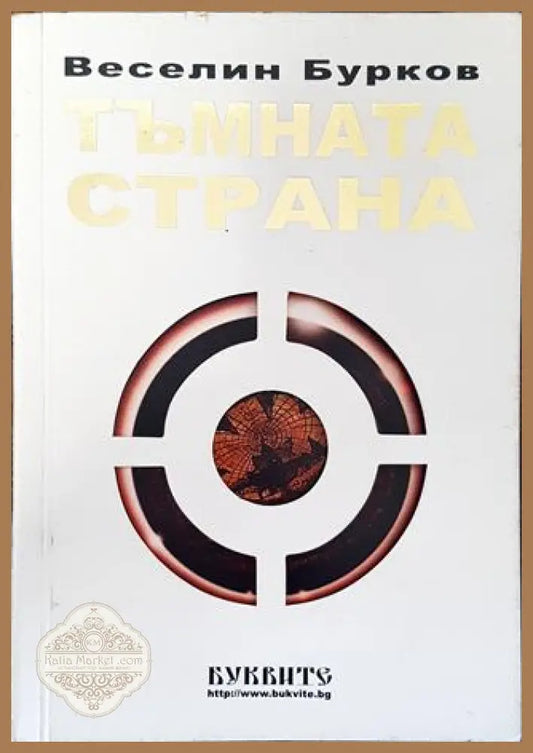 Тъмната страна - Веселин Бурков - Книга