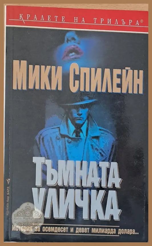Тъмната уличка - Мики Спилейн - Книги