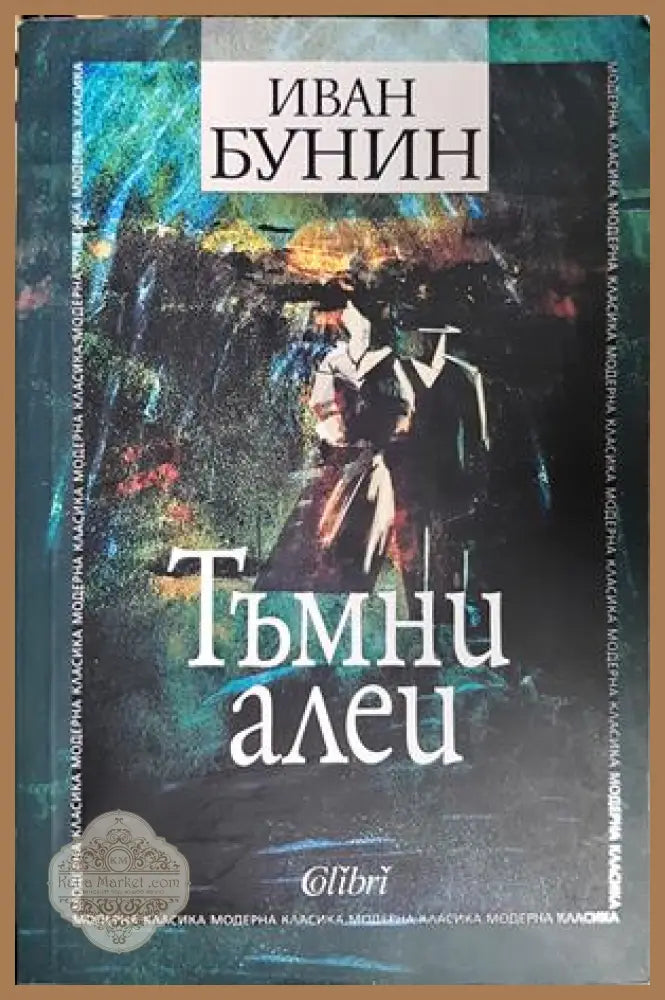 Тъмни алеи - Иван Бунин