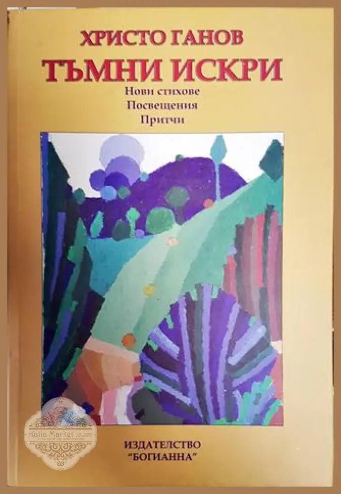 Тъмни искри - Христо Ганов - Книги