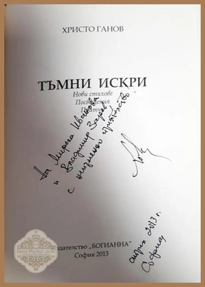 Тъмни искри - Христо Ганов - Книги