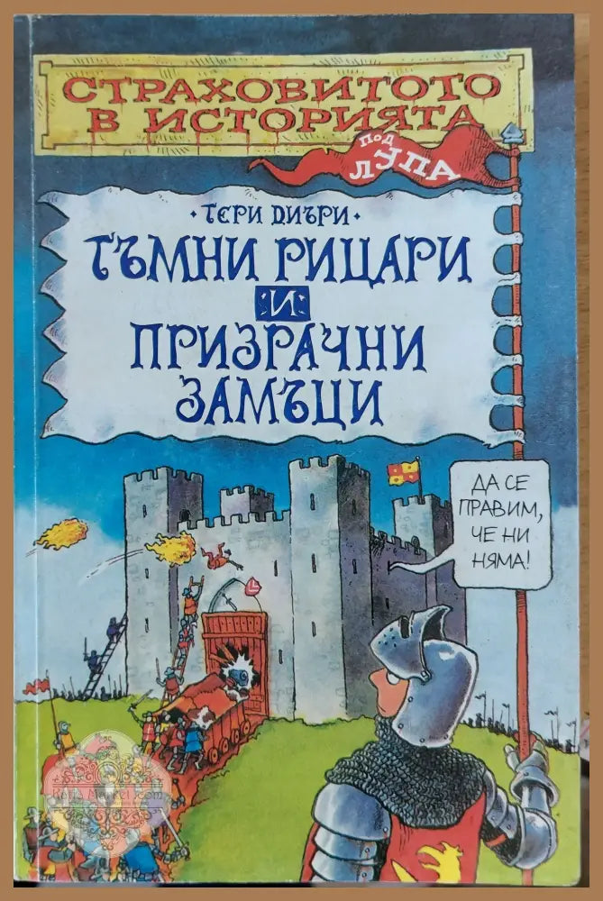 Тъмни рицари и призрачни замъци - Тери Диъри - Книги