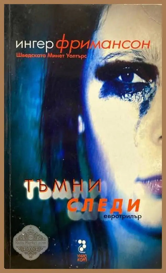Тъмни следи - Ингер Фримансон - Книги