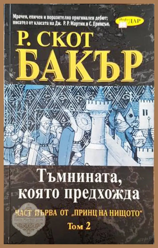 Тъмнината която предадоха. Част първа от ’принц на нищото’. Том 2 - Книги
