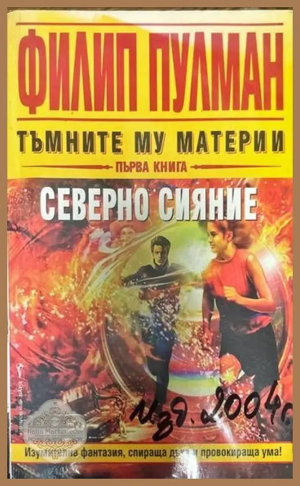 Тъмните му материи. Книга 1: Северно сияние - Филип Пулман - Книги