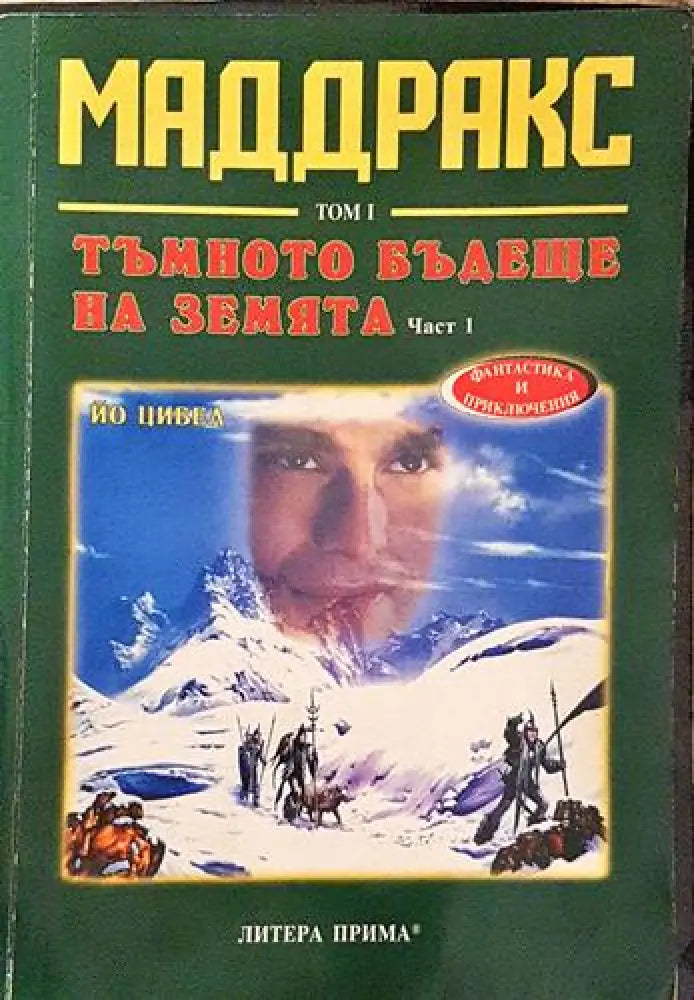 Тъмното бъдеще на земята. Част 1 (2910) - Книга