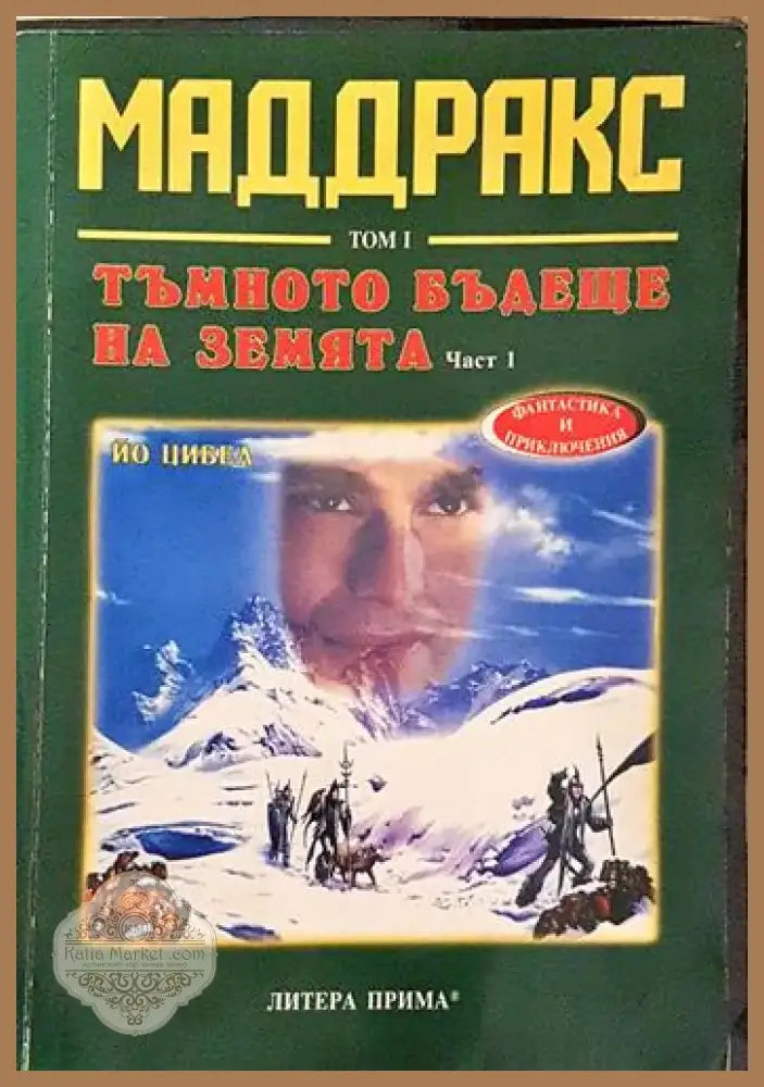 Тъмното бъдеще на земята. Част 1 (2910) - Книга