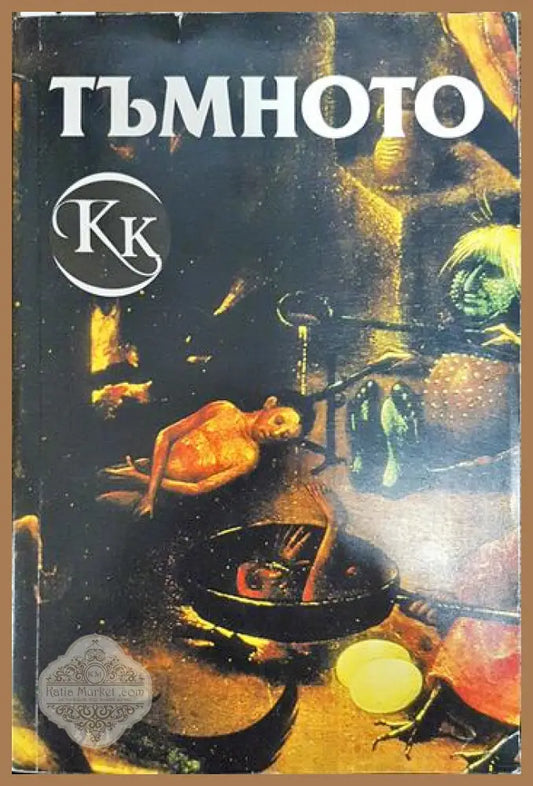 Тъмното - Кина Къдрева - Книги