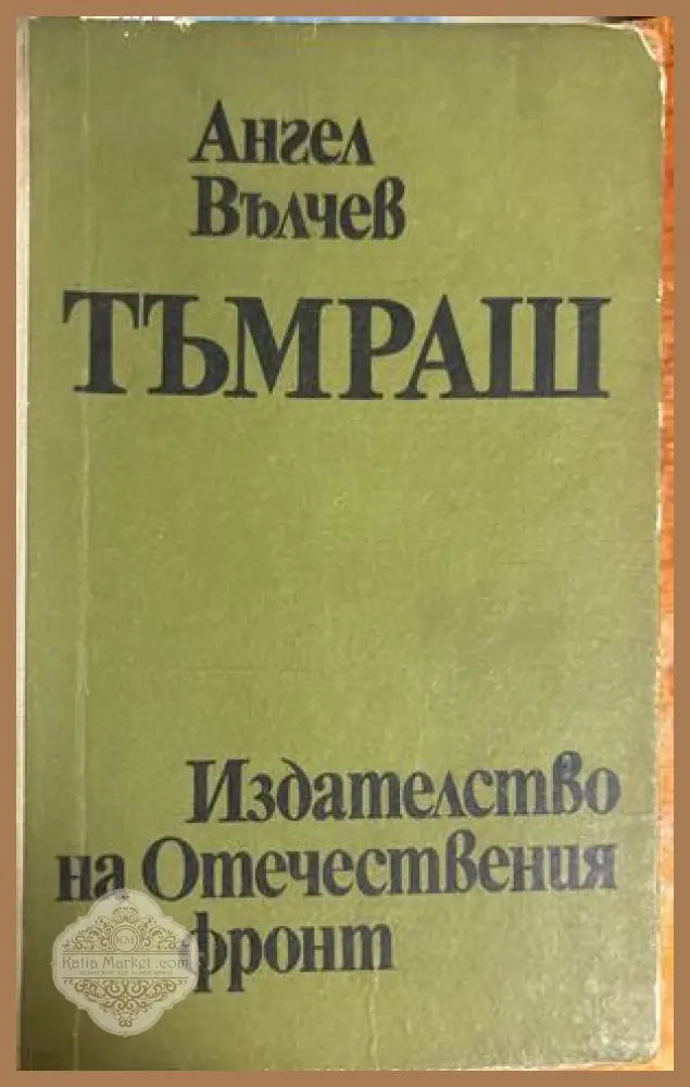 Тъмраш - Ангел Вълчев