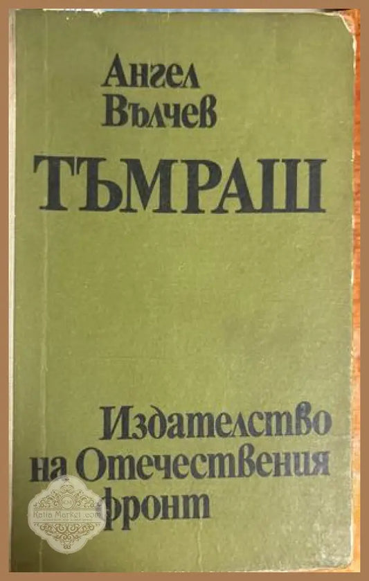 Тъмраш - Ангел Вълчев