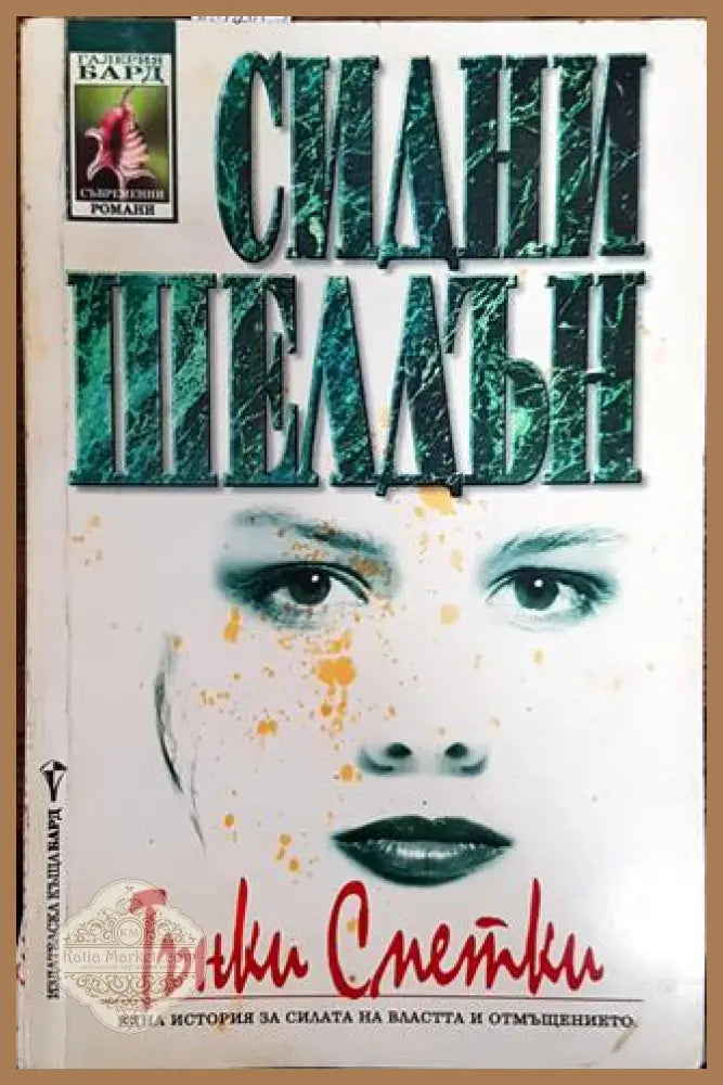 Тънки сметки - Сидни Шелдън - Книга