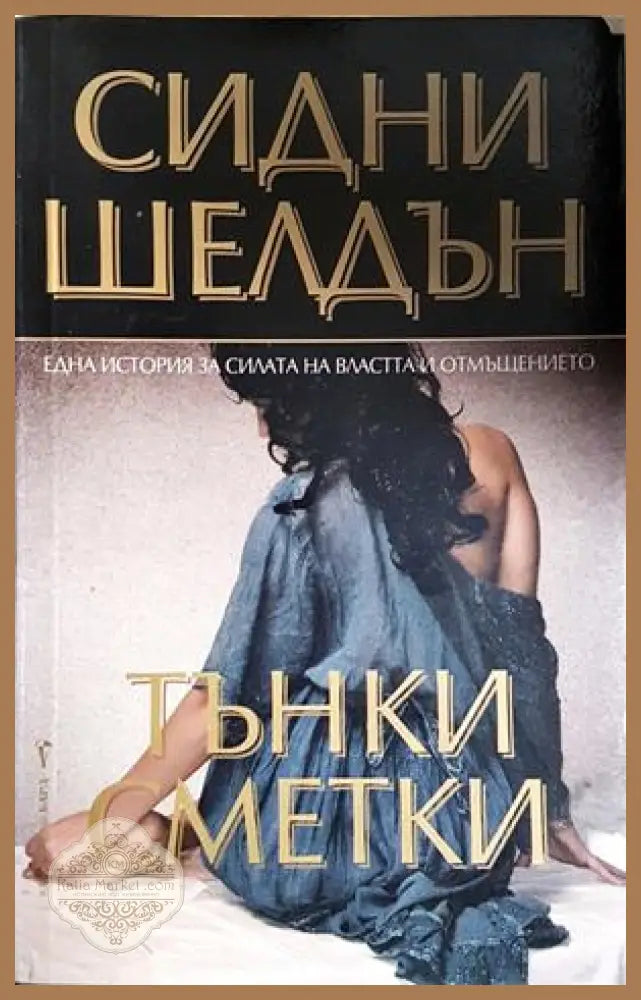 Тънки сметки - Сидни Шелдън - Книга