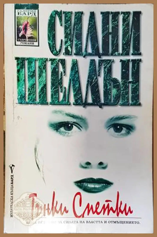 Тънки сметки - Сидни Шелдън - Книги