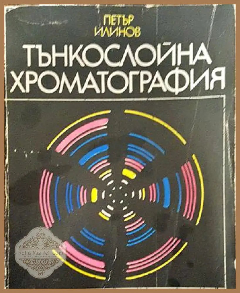 Тънкослойна хроматография - Петър Илинов - Книги