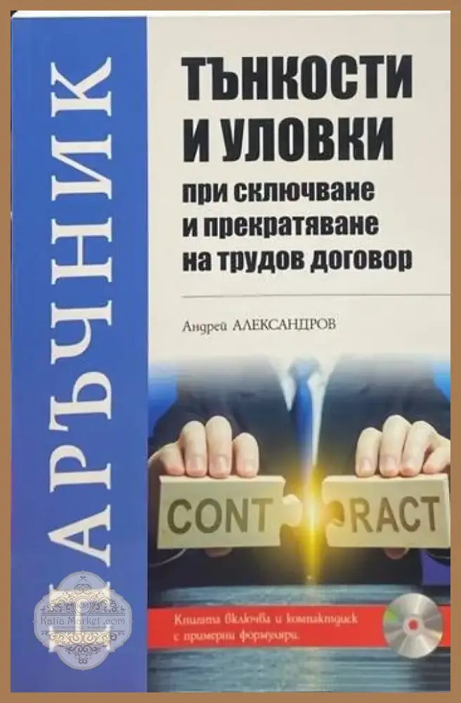Тънкости и уловки при сключване и прекратяване на трудов договор (616) - Книга