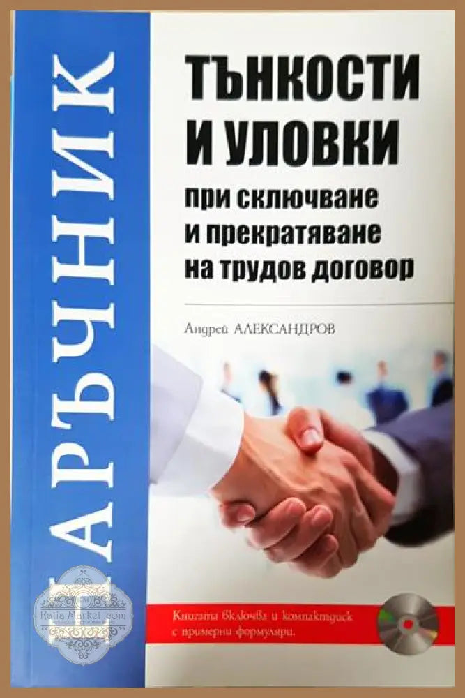 Тънкости и уловки при сключване и прекратяване на трудов договор - Андрей Александров - Книга