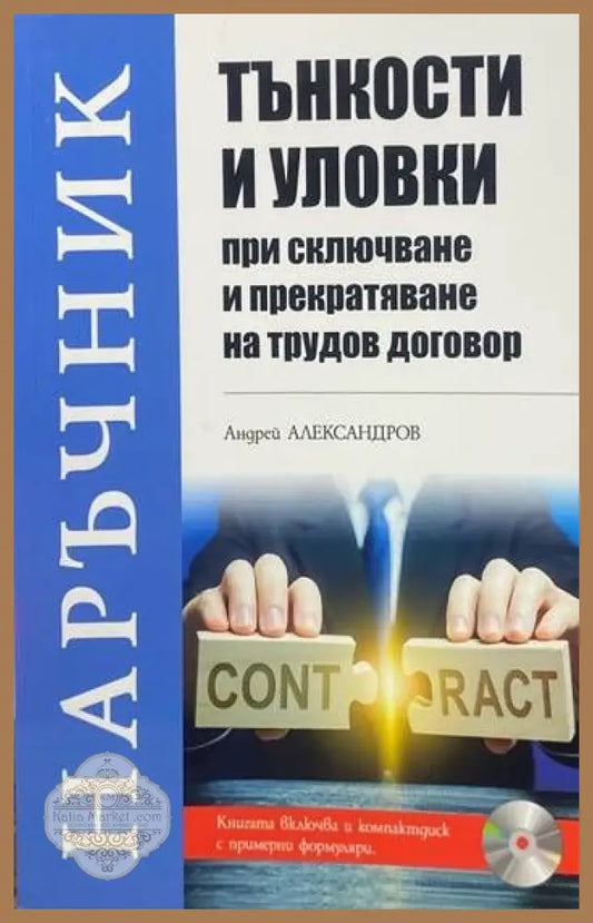 Тънкости и уловки при сключване и прекратяване на трудов договор - Андрей Александров - Книги