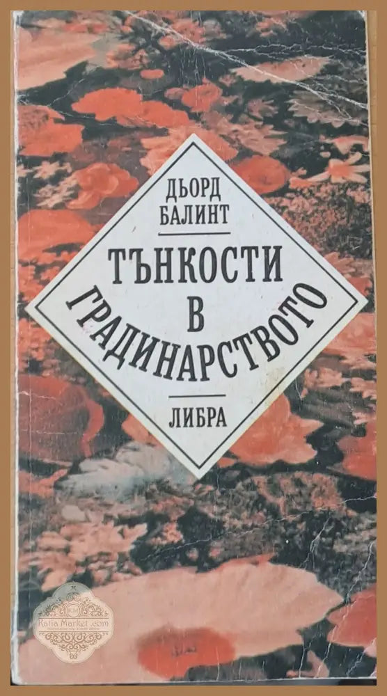 Тънкости в градинарството - Дьорд Балинт - Книги