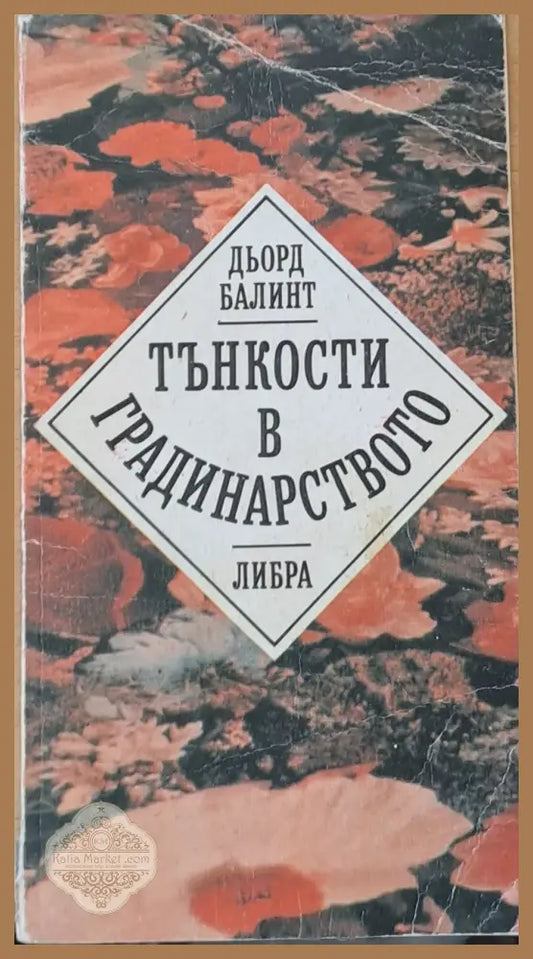 Тънкости в градинарството - Дьорд Балинт - Книги