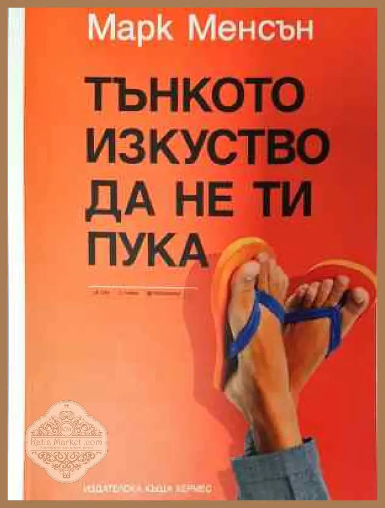 Тънкото изкуство да не ти пука - Марк Менсън - Книга