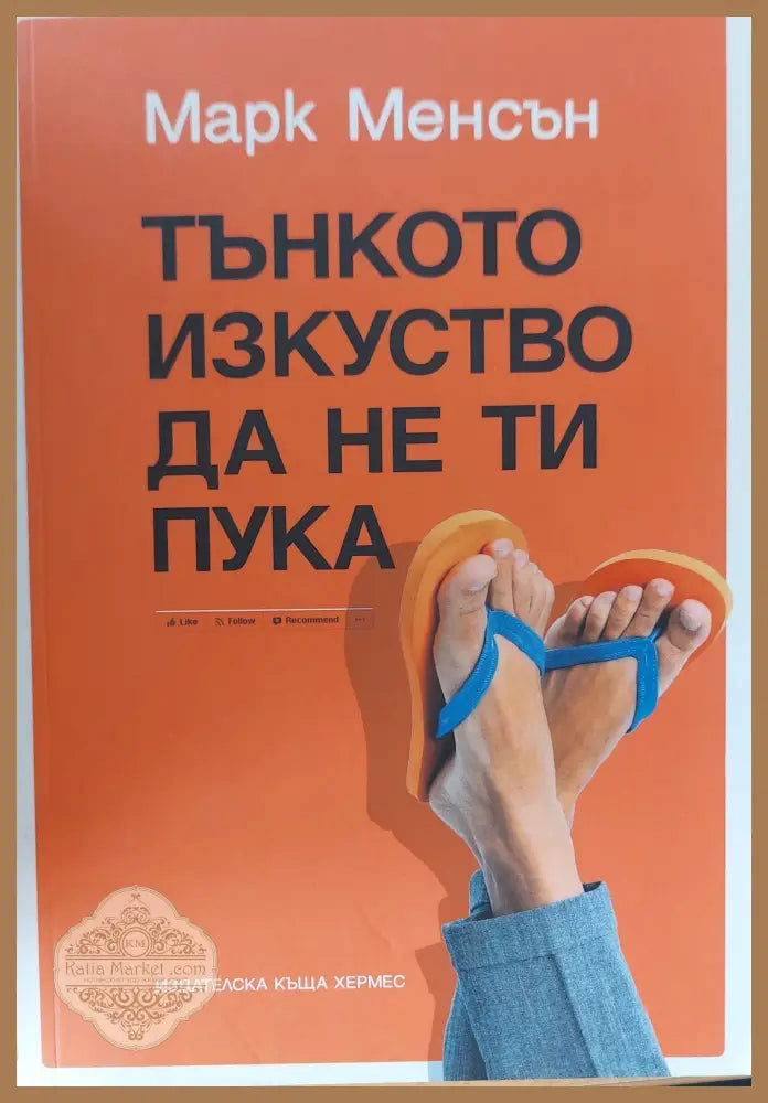 Тънкото изкуство да не ти пука - Марк Менсън - Книги