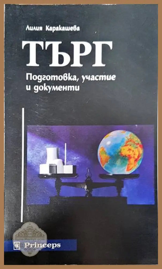 Търг - Лилия Каракашева - Книги
