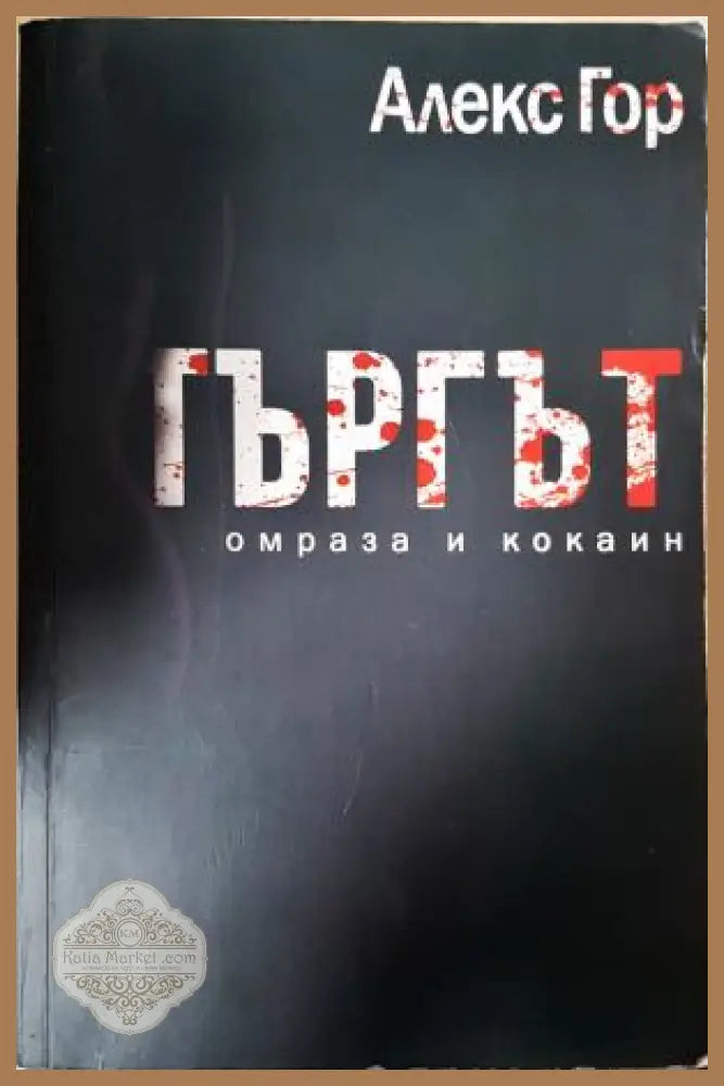 Търгът - омраза и кокаин - Алекс Гор - Книга