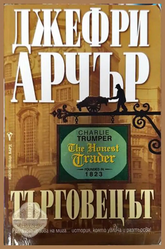 Търговецът - Джефри Арчър - Книги