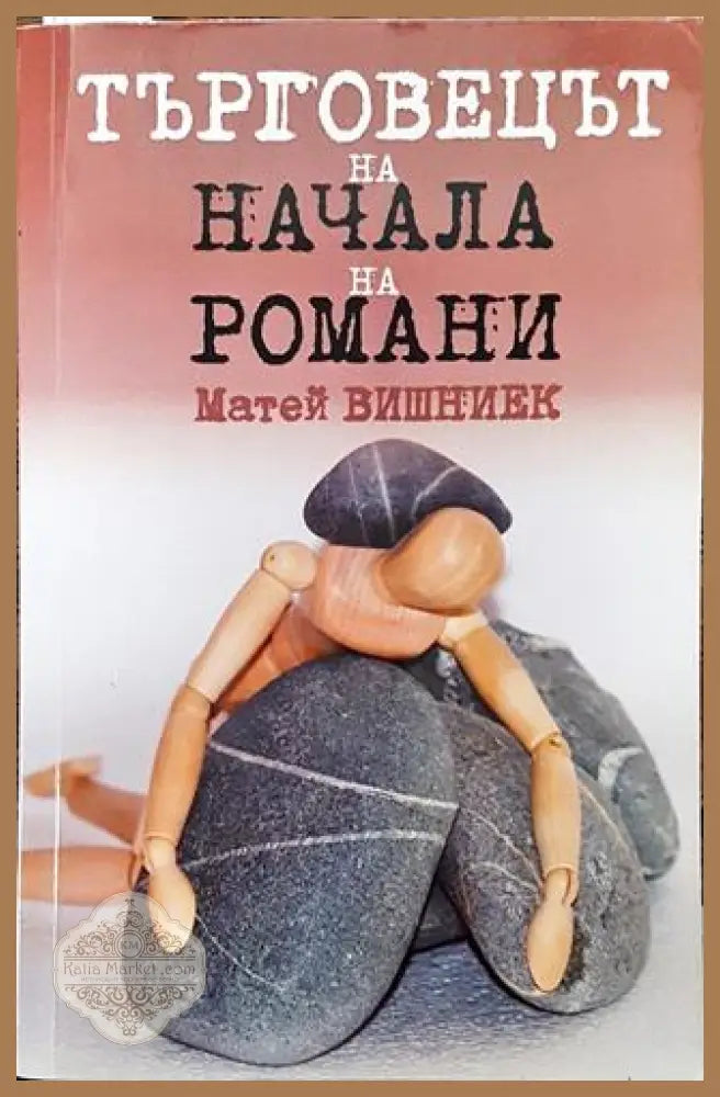 Търговецът на начала на романи - Матей Вишниек - Книга