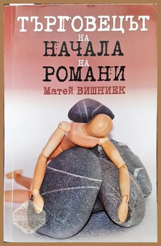 Търговецът на начала на романи - Матей Вишниек - Книга