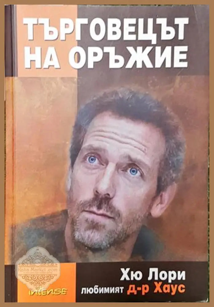 Търговецът на оръжие - Хю Лори - Книга