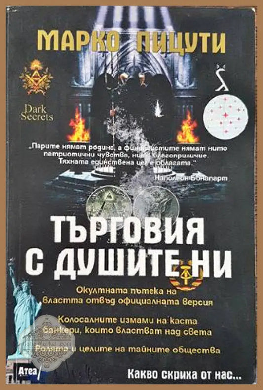 Търговия с душите ни - Марко Пицути - Книга