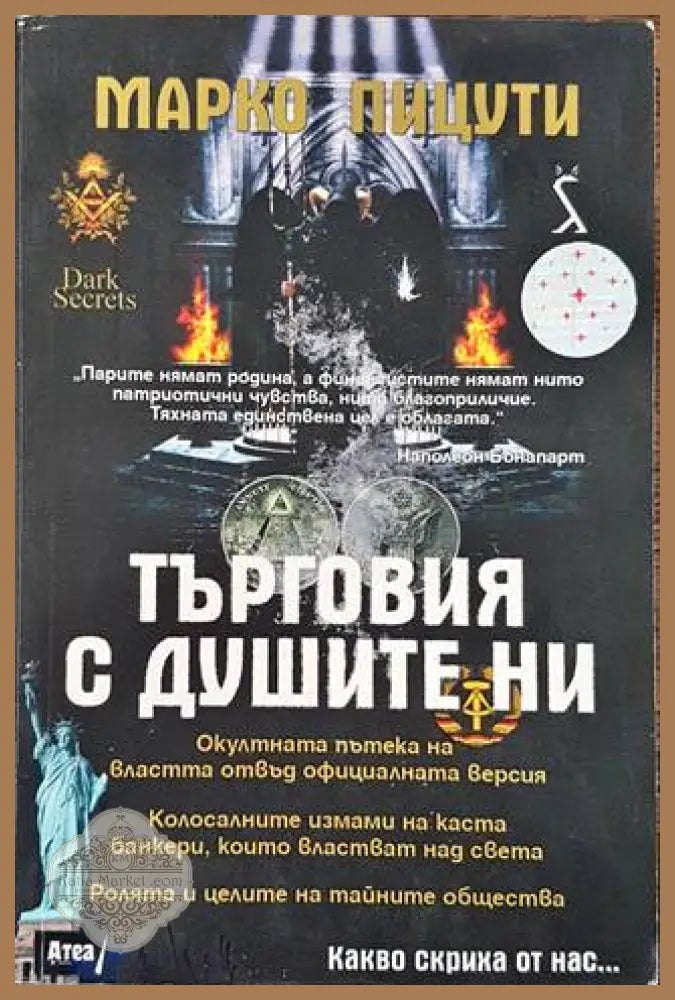 Търговия с душите ни - Марко Пицути - Книга