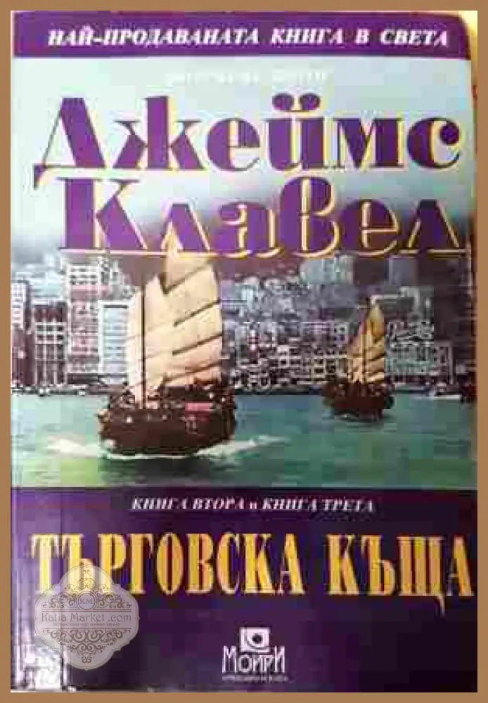Търговска къща - Джеймс Клавел - предна корица